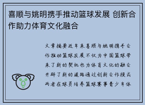 喜顺与姚明携手推动篮球发展 创新合作助力体育文化融合