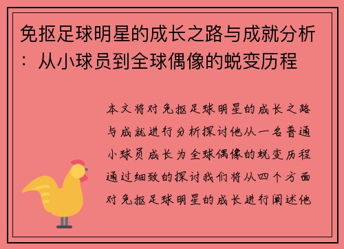 免抠足球明星的成长之路与成就分析：从小球员到全球偶像的蜕变历程