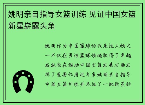 姚明亲自指导女篮训练 见证中国女篮新星崭露头角