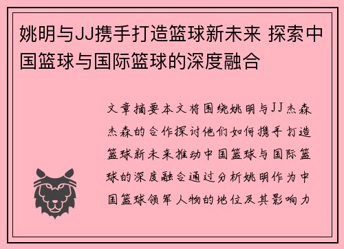 姚明与JJ携手打造篮球新未来 探索中国篮球与国际篮球的深度融合