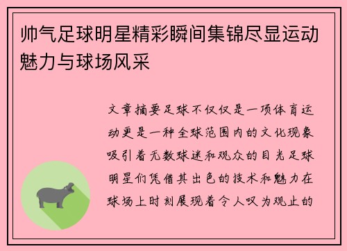 帅气足球明星精彩瞬间集锦尽显运动魅力与球场风采