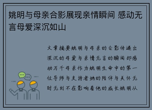 姚明与母亲合影展现亲情瞬间 感动无言母爱深沉如山