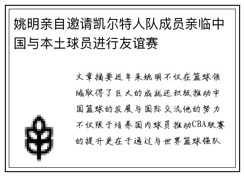姚明亲自邀请凯尔特人队成员亲临中国与本土球员进行友谊赛