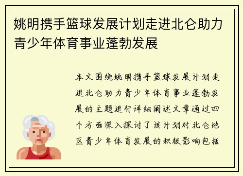 姚明携手篮球发展计划走进北仑助力青少年体育事业蓬勃发展