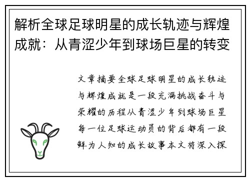 解析全球足球明星的成长轨迹与辉煌成就：从青涩少年到球场巨星的转变之路