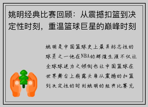 姚明经典比赛回顾：从震撼扣篮到决定性时刻，重温篮球巨星的巅峰时刻