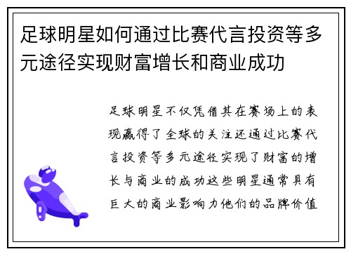 足球明星如何通过比赛代言投资等多元途径实现财富增长和商业成功
