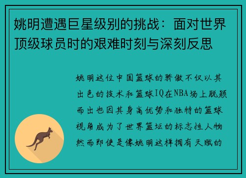 姚明遭遇巨星级别的挑战：面对世界顶级球员时的艰难时刻与深刻反思