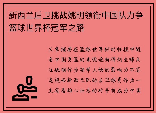 新西兰后卫挑战姚明领衔中国队力争篮球世界杯冠军之路