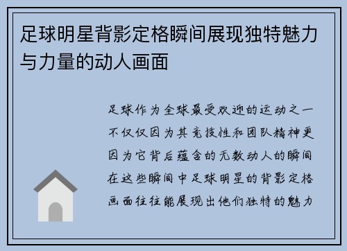 足球明星背影定格瞬间展现独特魅力与力量的动人画面