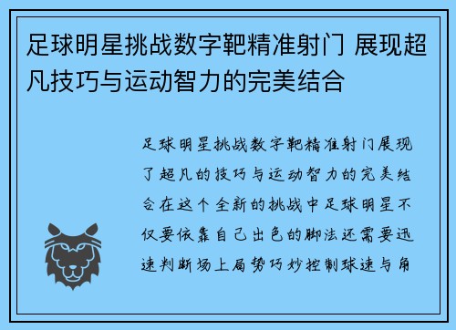 足球明星挑战数字靶精准射门 展现超凡技巧与运动智力的完美结合