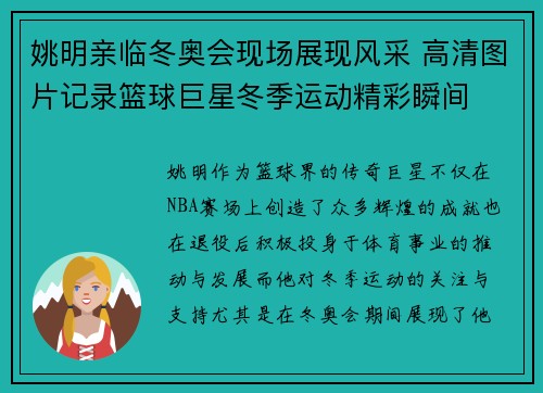 姚明亲临冬奥会现场展现风采 高清图片记录篮球巨星冬季运动精彩瞬间