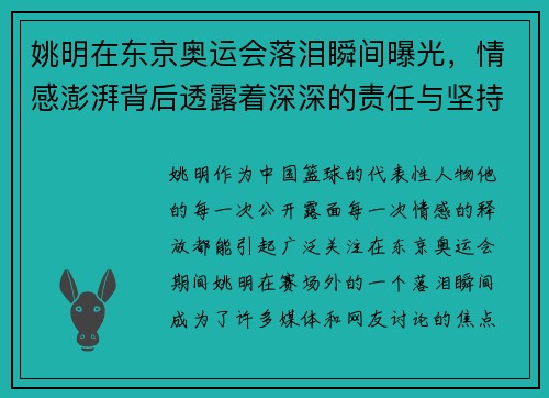 姚明在东京奥运会落泪瞬间曝光，情感澎湃背后透露着深深的责任与坚持