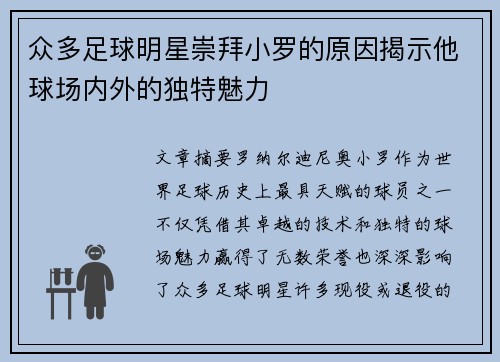 众多足球明星崇拜小罗的原因揭示他球场内外的独特魅力
