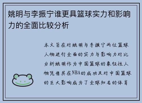 姚明与李振宁谁更具篮球实力和影响力的全面比较分析