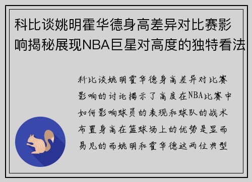 科比谈姚明霍华德身高差异对比赛影响揭秘展现NBA巨星对高度的独特看法