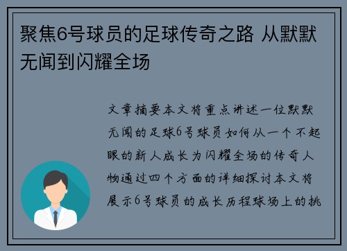 聚焦6号球员的足球传奇之路 从默默无闻到闪耀全场