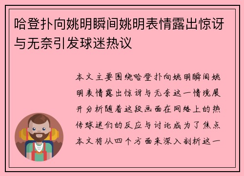 哈登扑向姚明瞬间姚明表情露出惊讶与无奈引发球迷热议