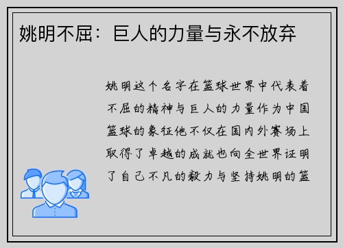 姚明不屈：巨人的力量与永不放弃