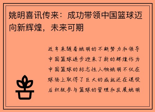 姚明喜讯传来：成功带领中国篮球迈向新辉煌，未来可期