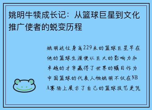 姚明牛犊成长记：从篮球巨星到文化推广使者的蜕变历程
