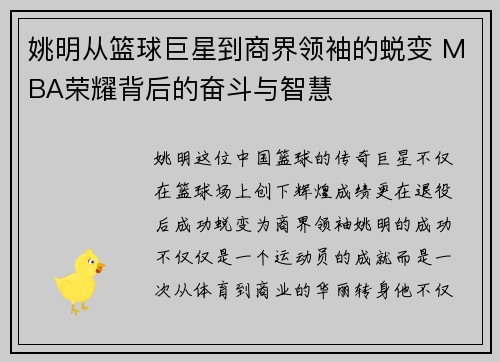 姚明从篮球巨星到商界领袖的蜕变 MBA荣耀背后的奋斗与智慧
