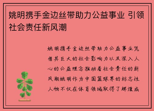 姚明携手金边丝带助力公益事业 引领社会责任新风潮