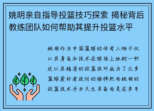 姚明亲自指导投篮技巧探索 揭秘背后教练团队如何帮助其提升投篮水平