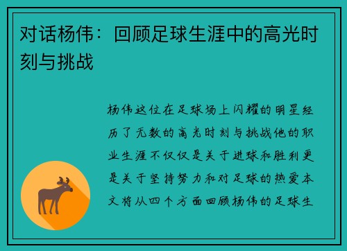 对话杨伟：回顾足球生涯中的高光时刻与挑战