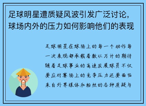足球明星遭质疑风波引发广泛讨论，球场内外的压力如何影响他们的表现