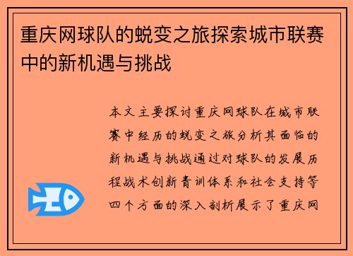 重庆网球队的蜕变之旅探索城市联赛中的新机遇与挑战