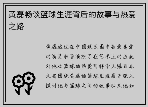 黄磊畅谈篮球生涯背后的故事与热爱之路
