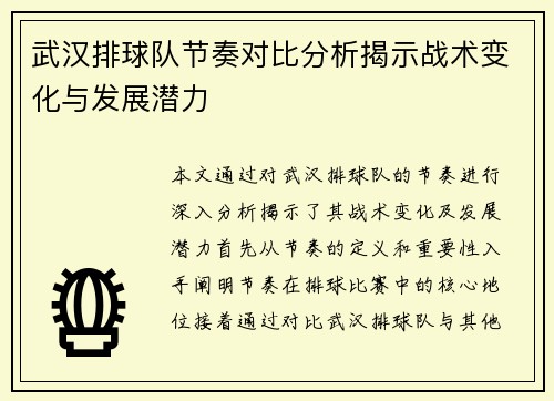 武汉排球队节奏对比分析揭示战术变化与发展潜力