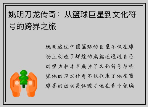 姚明刀龙传奇：从篮球巨星到文化符号的跨界之旅