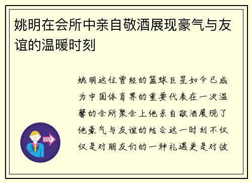 姚明在会所中亲自敬酒展现豪气与友谊的温暖时刻