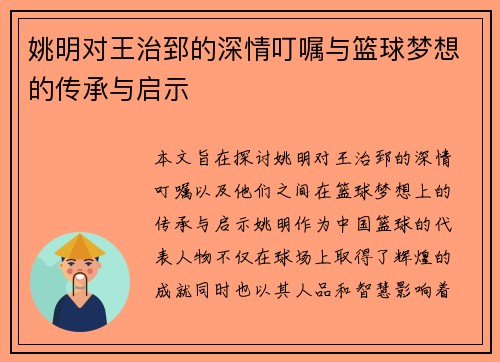 姚明对王治郅的深情叮嘱与篮球梦想的传承与启示