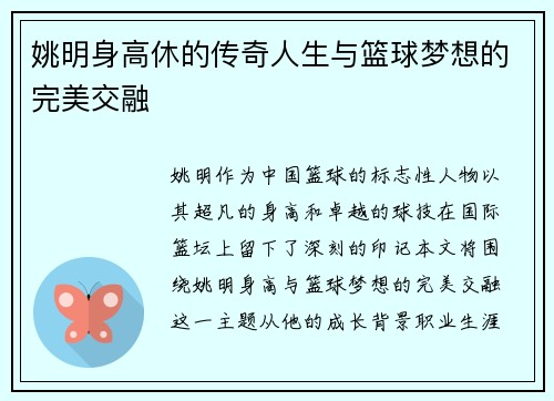 姚明身高休的传奇人生与篮球梦想的完美交融