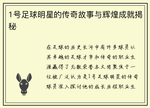 1号足球明星的传奇故事与辉煌成就揭秘