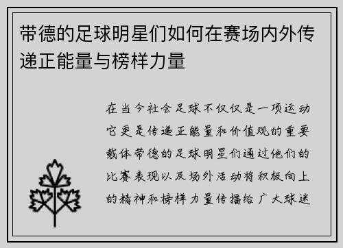 带德的足球明星们如何在赛场内外传递正能量与榜样力量