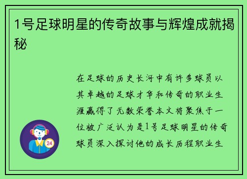1号足球明星的传奇故事与辉煌成就揭秘