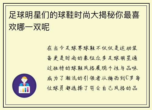 足球明星们的球鞋时尚大揭秘你最喜欢哪一双呢
