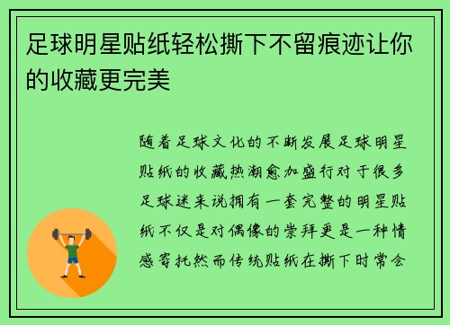 足球明星贴纸轻松撕下不留痕迹让你的收藏更完美