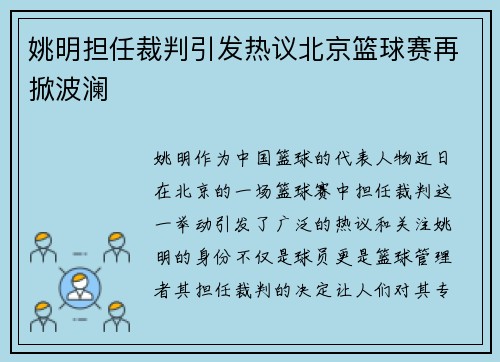 姚明担任裁判引发热议北京篮球赛再掀波澜