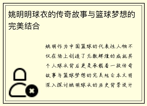 姚明明球衣的传奇故事与篮球梦想的完美结合