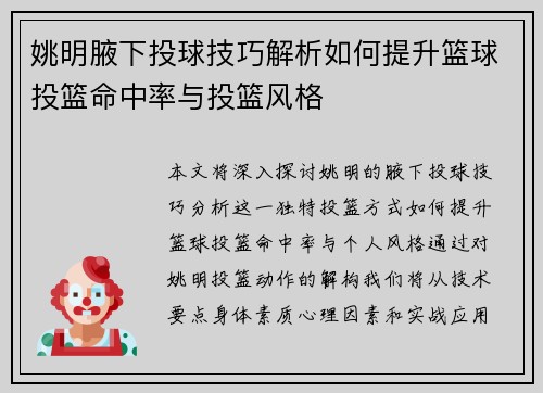 姚明腋下投球技巧解析如何提升篮球投篮命中率与投篮风格