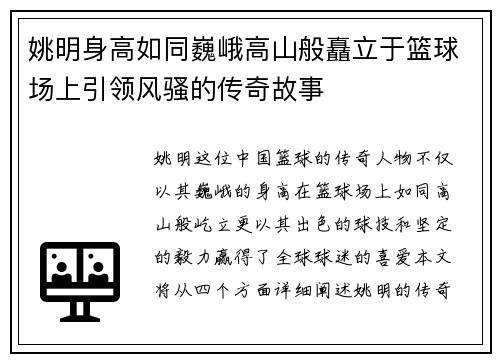 姚明身高如同巍峨高山般矗立于篮球场上引领风骚的传奇故事