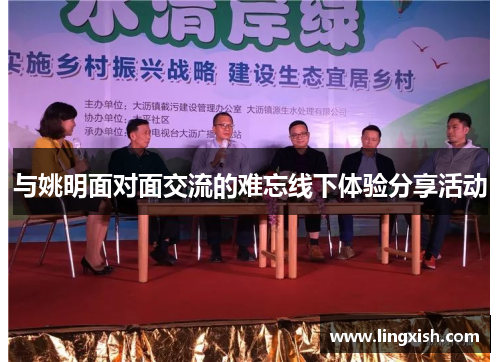 与姚明面对面交流的难忘线下体验分享活动