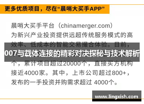 007与载体连接的精彩对决探秘与技术解析