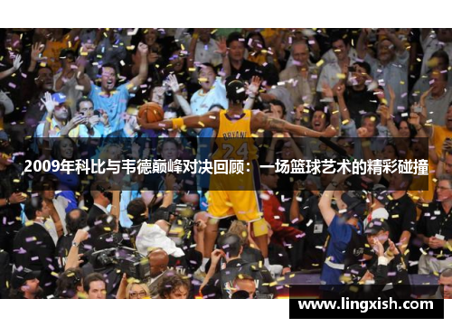 2009年科比与韦德巅峰对决回顾：一场篮球艺术的精彩碰撞