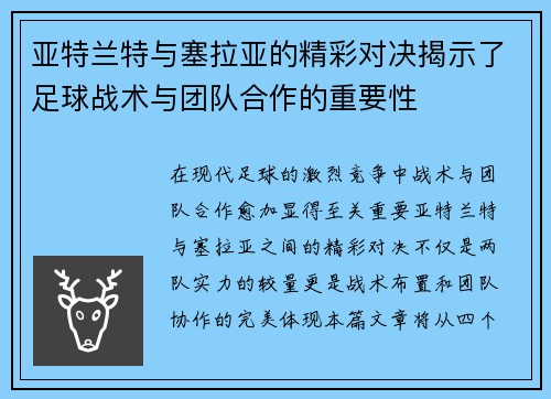 亚特兰特与塞拉亚的精彩对决揭示了足球战术与团队合作的重要性